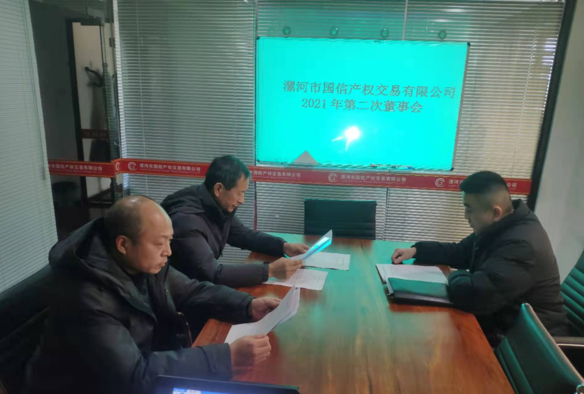 2021年度漯河市国信产权交易有限公司  第二次董事会会议召开